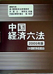 【中古】中国経済六法 2005年版 /日本国際貿易促進協会/射手矢好雄(単行本)