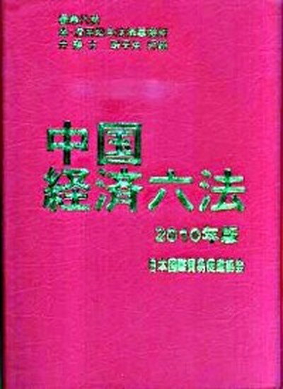 【中古】中国経済六法 2010年版 /日本国際貿易促進協会/射手矢好雄（単行本）