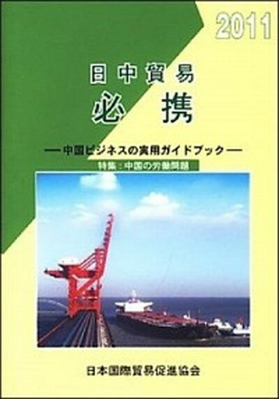 【中古】日中貿易必携 2011年版 /日本国際貿易促進協会（単行本）