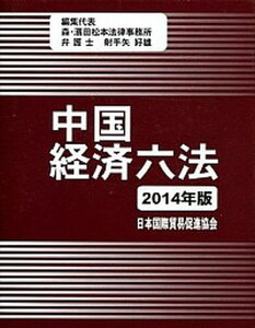 【中古】中国経済六法 2014年版 /日本国際貿易促進協会/射手矢好雄(単行本)