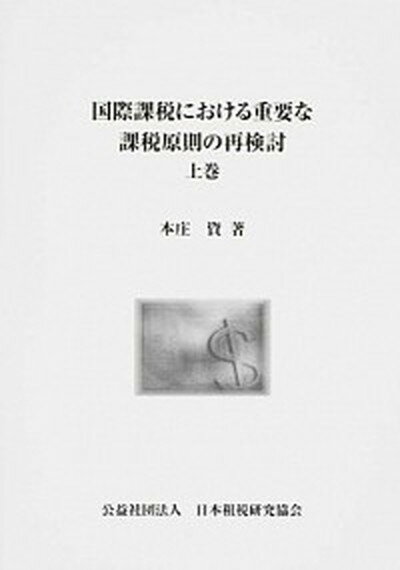 【中古】国際課税における重要な課税原則の再検討 上巻 /日本租税研究協会/本庄資（単行本）