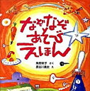 【中古】なぞなぞあそびえほん /のら書店/角野栄子（単行本）