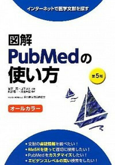 【中古】図解PubMedの使い方 インタ-ネットで医学文献を探す 第5版/日本医学図書館協会/岩下愛（大型本）