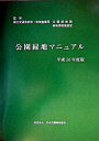【中古】公園緑地マニュアル 平成16年度版/日本公園緑地協会/日本公園緑地協会(単行本)
