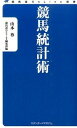 【中古】競馬統計術/スタンダ-ドマガジン/山本尊(新書)