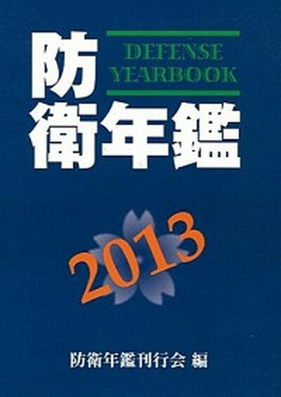 【中古】防衛年鑑 2011年版 /防衛メディアセンタ-/防衛年鑑刊行会（単行本）