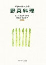 【中古】ベタ-ホ-ムの野菜料理 あいうえおで引ける野菜別のおかず300品 改訂/ベタ-ホ-ム出版局/ベタ-ホ-ム協会(単行本)