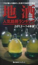 【中古】地酒人気銘柄ランキング 2013〜14年版/フルネット(単行本)