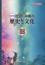 【中古】琉球・沖縄の歴史と文化 高等学校 改訂版/編集工房東洋企画/新城俊昭(単行本)