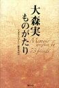 【中古】大森実ものがたり Memoir written by 73 frie /街から舎/『大森実ものがたり』編纂委員会（単行本）