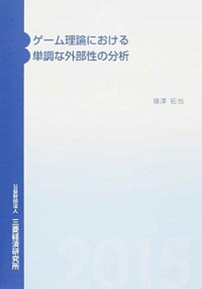 【中古】ゲ-ム理論における単調な外部性の分析/三菱経済研究所/増澤拓也（単行本）