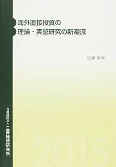 【中古】海外直接投資の理論・実証研究の新潮流 /三菱経済研究所/松浦寿幸（単行本）