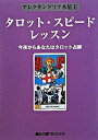 【中古】タロット スピ-ド レッスン 今夜からあなたはタロット占師 /魔女の家books/アレクサンドリア木星王（単行本）