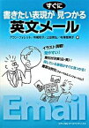 【中古】書きたい表現がすぐに見つかる英文メ-ル /メディカルパ-スペクティブス/アラン・フォレット（単行本）