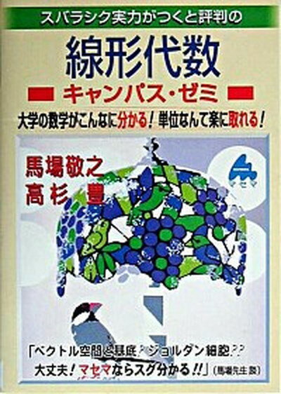 【中古】スバラシク実力がつくと評判の線形代数キャンパス・ゼミ 大学の数学がこんなに分かる！単位なんて楽に取れる！ /マセマ/馬場敬之（単行本）