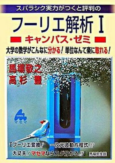 【中古】スバラシク実力がつくと評判のフーリエ解析キャンパス・ゼミ 大学の数学がこんなに分かる！単位なんて楽に取れる！ /マセマ/馬場敬之（単行本）