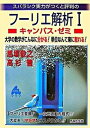 【中古】スバラシク実力がつくと評判のフーリエ解析キャンパス ゼミ 大学の数学がこんなに分かる！単位なんて楽に取れる！ /マセマ/馬場敬之（単行本）