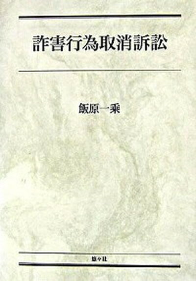 【中古】詐害行為取消訴訟/悠々社（新宿区）/飯原一乗（単行本）