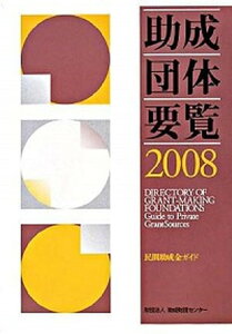 【中古】助成団体要覧 民間助成金ガイド 2008/助成財団センタ-/助成財団センタ-(単行本)