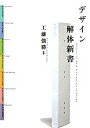 【中古】デザイン解体新書 /ボ-ンデジタル/工藤強勝(単行本)