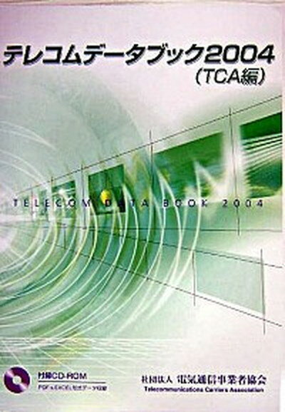 【中古】テレコムデ-タブック 2004/電気通信事業者協会/電気通信事業者協会（単行本）