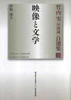 【中古】竹内実中国論自選集　3（単行本）