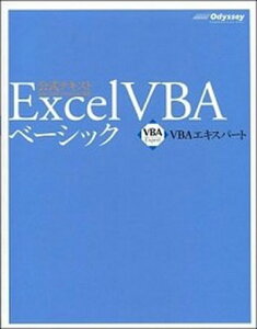 【中古】Excel VBAベ-シック VBAエキスパ-ト公式テキスト 第4版/オデッセイコミュニケ-ションズ/田中亨(単行本(ソフトカバー))
