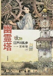 【中古】幽霊塔 /岩波書店/江戸川乱歩（単行本）