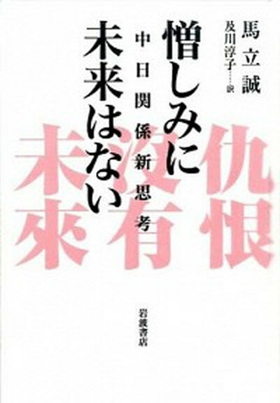 【中古】憎しみに未来はない 中日関係新思考 /岩波書店/馬立