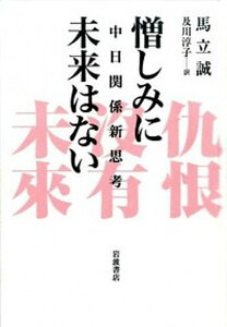 【中古】憎しみに未来はない 中日関係新思考 /岩波書店/馬立誠（単行本）