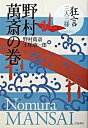 【中古】狂言三人三様 野村萬斎の巻 /岩波書店/野村万斎(単行本)