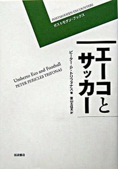 【中古】エ-コとサッカ- /岩波書店/ピ-タ-・ペリクレス・トリフォナス（単行本）