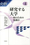 【中古】シリ-ズ大学 4 /岩波書店/広田照幸（単行本）