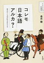 【中古】コレモ日本語アルカ? 異人のことばが生まれるとき /岩波書店/金水敏(単行本(ソフトカバー))