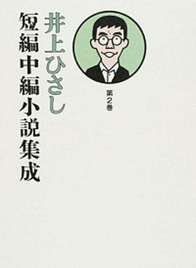 【中古】井上ひさし短編中編小説集成 第2巻/岩波書店/井上ひさし（単行本）