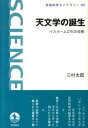 【中古】天文学の誕生 イスラ-ム文化の役割 /岩波書店/三村太郎（単行本（ソフトカバー））