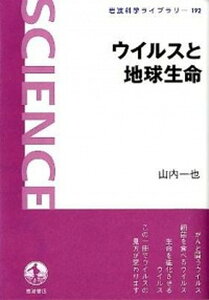 【中古】ウイルスと地球生命 /岩波書店/山内一也(単行本(ソフトカバー))