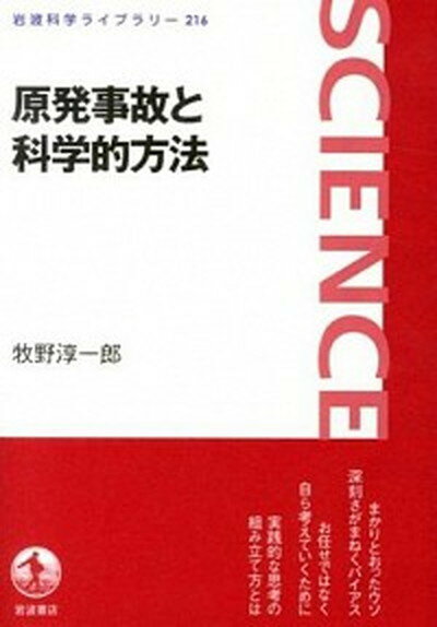 【中古】原発事故と科学的方法 /岩波書店/牧野淳一郎（単行本（ソフトカバー））