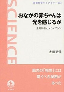 【中古】おなかの赤ちゃんは光を感じるか 生物時計とメラノプシン /岩波書店/太田英伸(単行本(ソフトカバー))