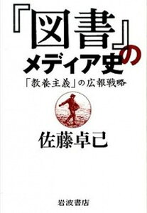 【中古】『図書』のメディア史 「教養主義」の広報戦略 /岩波書店/佐藤卓己(単行本(ソフトカバー))