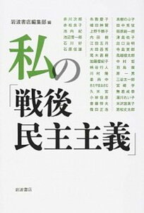 【中古】私の「戦後民主主義」 /岩波書店/岩波書店(単行本(ソフトカバー))
