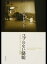 【中古】コブのない駱駝 きたやまおさむ「心」の軌跡 /岩波書店/北山修(単行本(ソフトカバー)) 732円