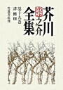 【中古】芥川龍之介全集 第19巻 /岩波書店/芥川龍之介(単行本)