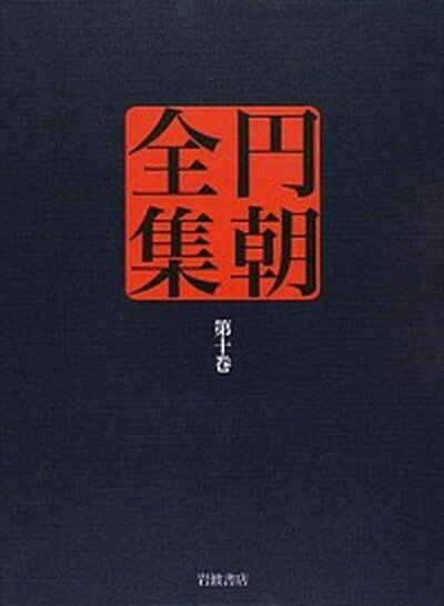 【中古】円朝全集 第10巻 /岩波書店/三遊亭円朝（単行本）