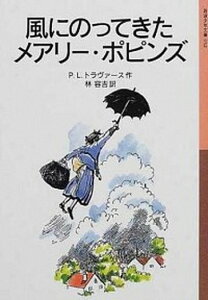 【中古】風にのってきたメアリ-・ポピンズ 新版/岩波書店/パメラ・リンドン・トラヴァ-ス（単行本）