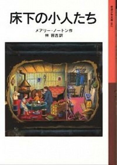 【中古】床下の小人たち 新版/岩波書店/メアリ・ノ-トン（文庫）