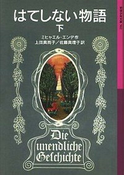 【中古】はてしない物語 下 /岩波少年文庫/ミヒャエル・エンデ （単行本）