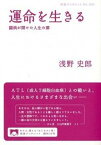 【中古】運命を生きる 闘病が開けた人生の扉 /岩波書店/浅野史郎（単行本（ソフトカバー））