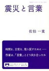 【中古】震災と言葉 /岩波書店/佐伯一麦（単行本（ソフトカバー））