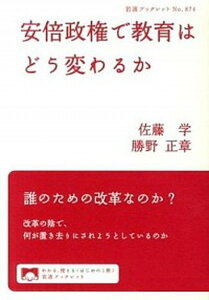 【中古】安倍政権で教育はどう変わるか /岩波書店/佐藤学(教育学)(単行本(ソフトカバー))
